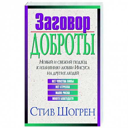 Духовная литература, книга Заговор доброты заказать