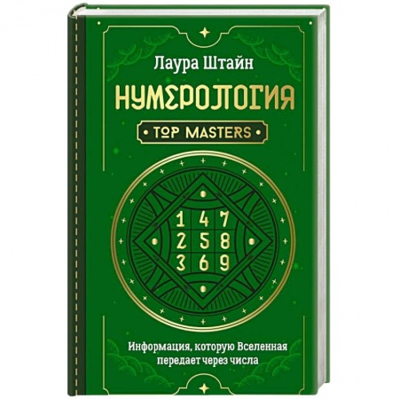 Астрология, книга Нумерология. Top Masters. Информация, которую Вселенная передает через числа заказать