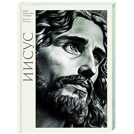 Христианство. Общие представления, книга Иисус заказать