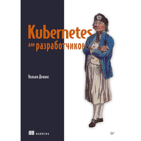Информационные технологии, книга Kubernetes для разработчиков заказать