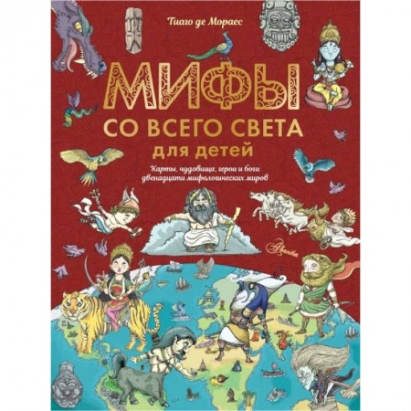 Познавательная литература, книга Мифы со всего света для детей заказать