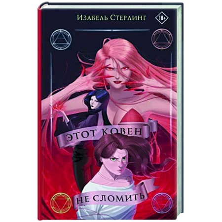 Зарубежное фэнтези, книга Этот ковен не сломить заказать
