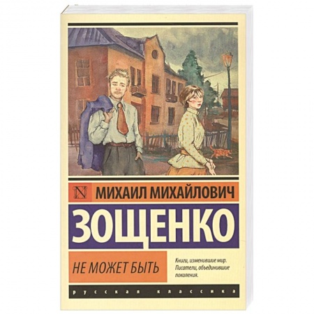 Русская классика, книга Не может быть заказать