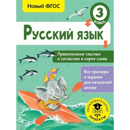 Образовательные системы. 1-4 классы, книга Русский язык. Правописание гласных и согласных в корне слова. 3 класс заказать