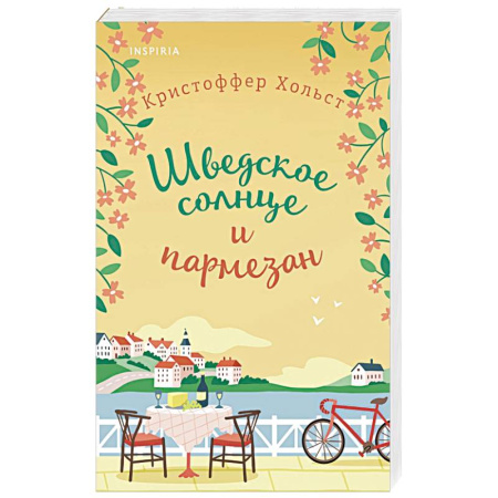 Зарубежный любовный роман, книга Шведское солнце и пармезан заказать