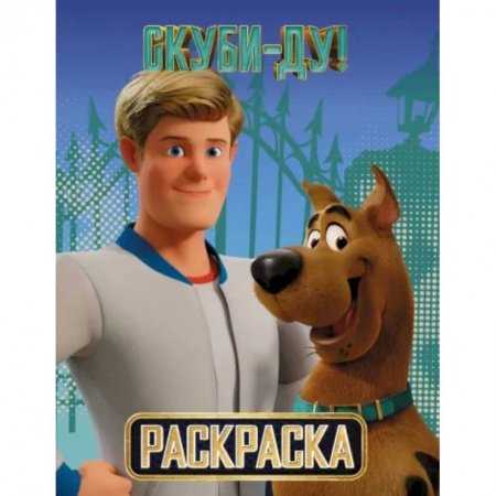 Раскраски, книга Скуби-Ду ! Раскраска заказать