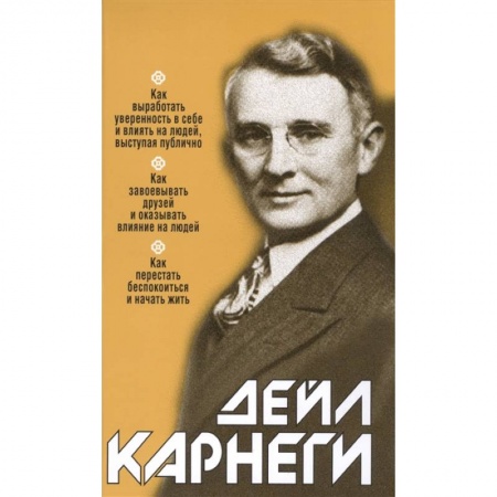 Психология, книга Как выработать уверенность в себе и влиять на людей, выступая публично заказать