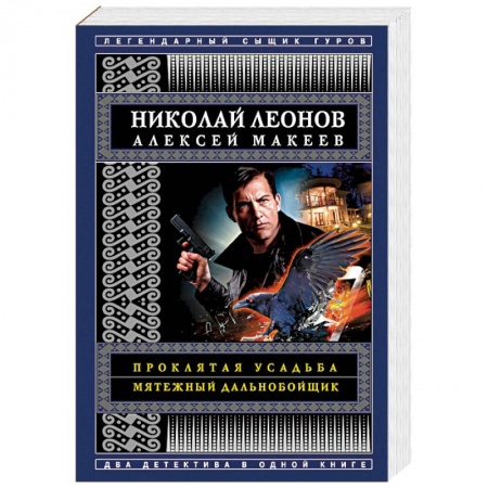 Отечественный мужской детектив, книга Проклятая усадьба. Мятежный дальнобойщик заказать