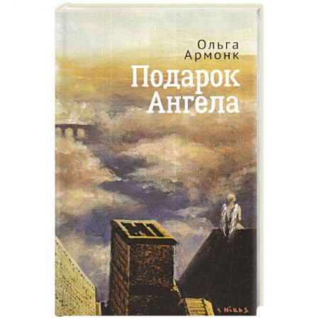 Зарубежная современная проза, книга Подарок ангела заказать