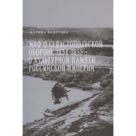 История войн, книга Миф о Севастопольской обороне 1854-1855 гг. в культурной памяти Российской империи заказать