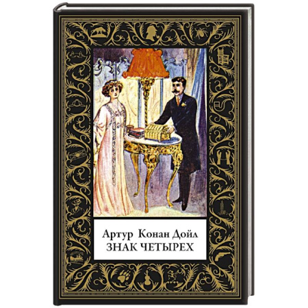 Классика зарубежного детектива, книга Знак четырех заказать