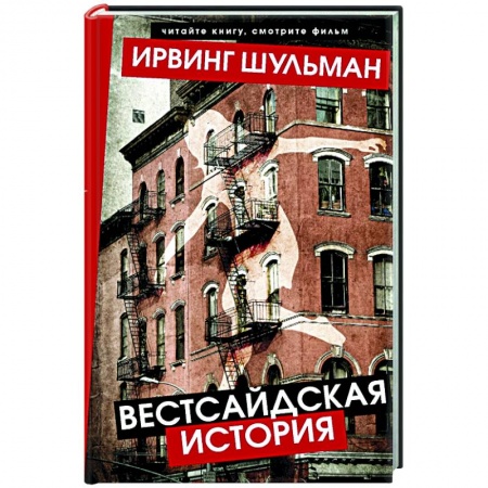 Зарубежная классика, книга Вестсайдская история заказать