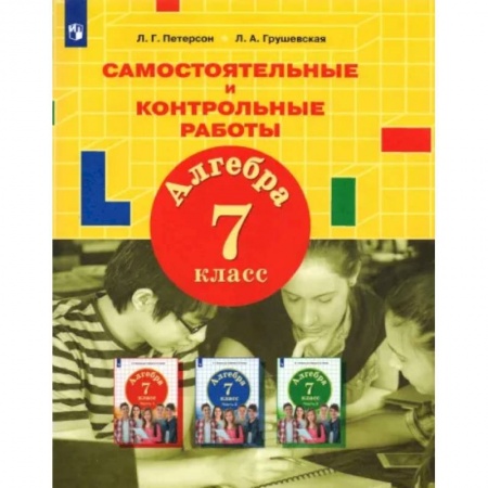 Математика. Алгебра. Геометрия, книга Алгебра. 7 класс. Самостоятельные и контрольные работы. ФГОС заказать