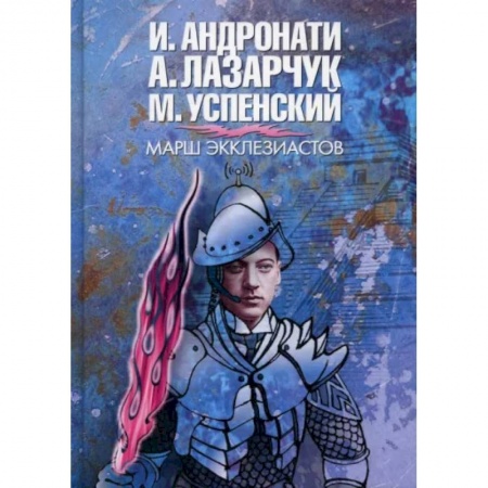 Русская фантастика, книга Марш экклезиастов заказать