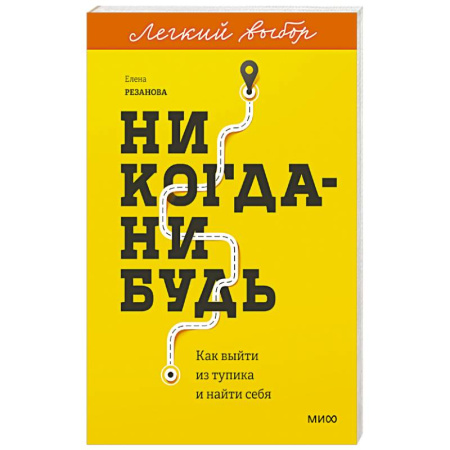 Достижение успеха в жизни, книга Никогда-нибудь. Как выйти из тупика и найти себя заказать