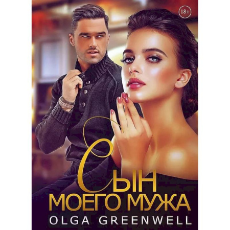 Отечественный любовный роман, книга Сын моего мужа заказать