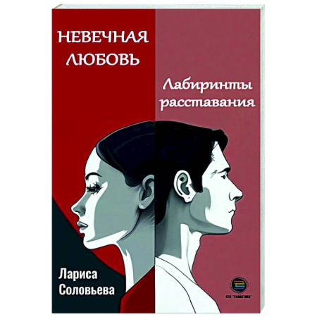 Психология отношений, книга Невечная любовь. Лабиринты расставания заказать