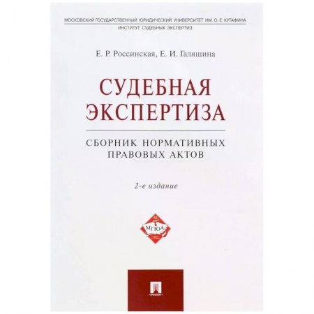 Особые виды права, книга Судебная экспертиза.Сборник нормативных правовых актов заказать
