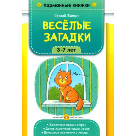 Загадки. Скороговорки. Считалки, книга Веселые загадки. 3-7 лет заказать