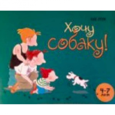Книги, книга Хочу собаку заказать