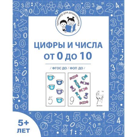 Книги для дошкольников (4-6 лет), книга Цифры и числа от 0 до 10 от 5 лет [Р/т] ФГОС ДО заказать