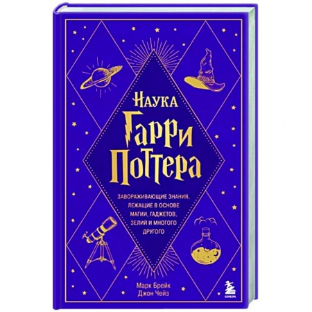 Нетрадиционные научные теории и гипотезы, книга Наука Гарри Поттера. Завораживающие знания, лежащие в основе магии, гаджетов, зелий и многого другого заказать