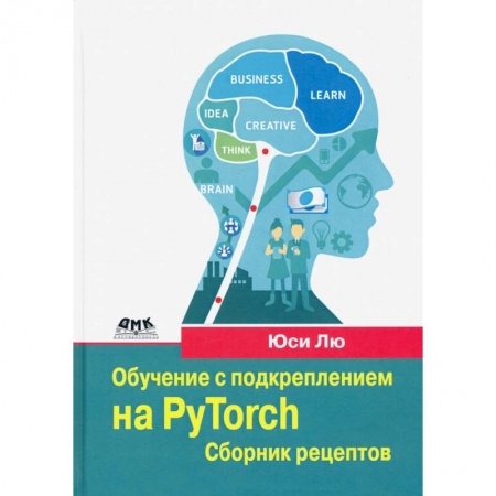 Справочная литература, книга Обучение с подкреплением на PyTorch. Сборник рецептов. Свыше 60 рецептов проектирования, разработки заказать