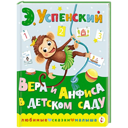 Сказки отечественных писателей, книга Вера и Анфиса в детском саду заказать