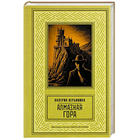 Книги, книга Алмазная гора заказать