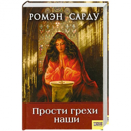 Книги, книга Прости грехи наши заказать