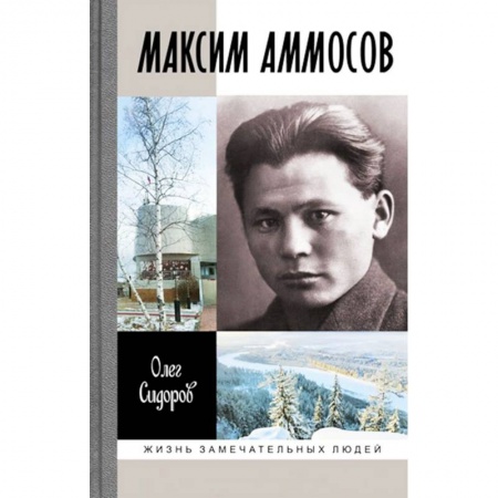 Мемуары, биографии исторических личностей, книга Максим Аммосов заказать