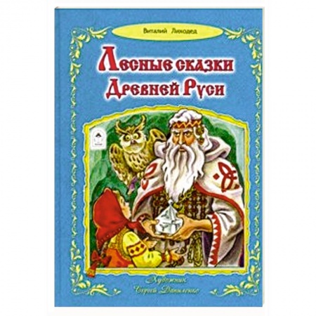 Сказки отечественных писателей, книга Лесные сказки Древней Руси заказать