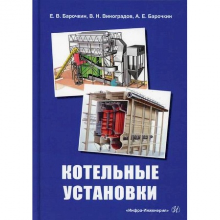 Технические науки в целом, книга Котельные установки заказать
