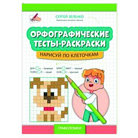 Развивающие раскраски, книга Орфографические тесты-раскраски: нарисуй по клеточкам заказать