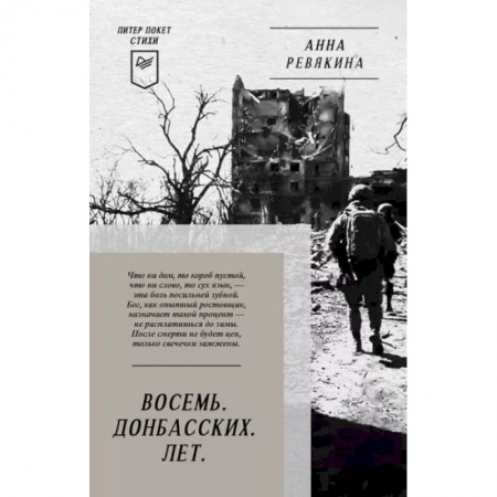 Русская поэзия, книга Восемь. Донбасских. Лет. Питер покет. Стихи заказать