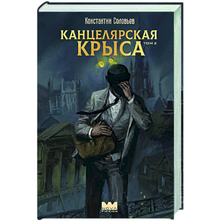 Русское фэнтези, книга Канцелярская крыса. Том 2 заказать