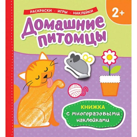 Развивающие раскраски, книга Домашние питомцы заказать