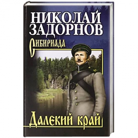 Русская современная проза, книга Далекий край заказать