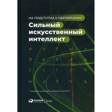 Основы информатики, общие работы, книга Сильный искусственный интеллект: На подступах к сверхразуму заказать