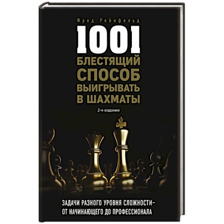 Шахматы. Шашки, книга 1001 блестящий способ выигрывать в шахматы заказать