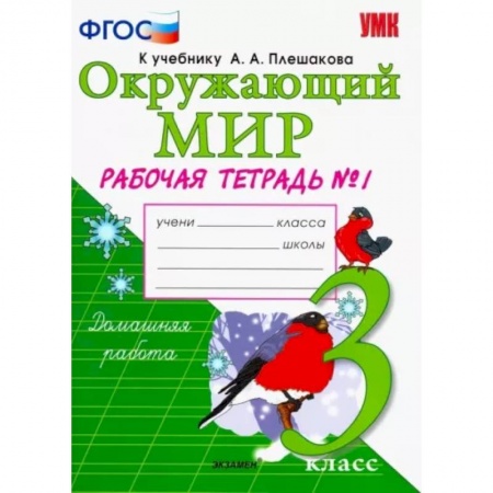 Окружающий мир, книга Окружающий мир. 3 класс. Рабочая тетрадь к учебнику А.А. Плешакова. В 2-х частях. Часть 1. ФГОС заказать