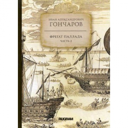Заметки путешественника, книга Фрегат Паллада заказать
