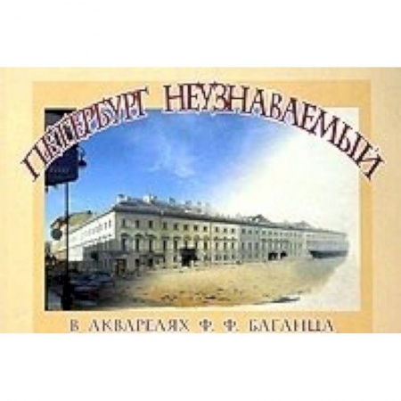Живопись, книга Петербург неузнаваемый в акварелях Ф.Ф. Баганца заказать