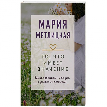 Отечественный любовный роман, книга То, что имеет значение заказать