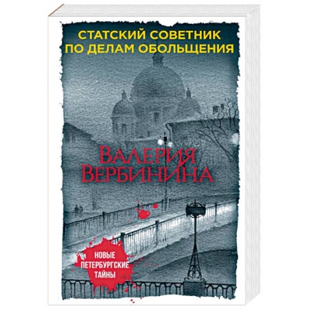 Отечественный женский детектив, книга Статский советник по делам обольщения заказать