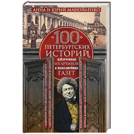 История городов, книга 100 петербургских историй, извлеченных из архивов и пожелтевших газет заказать