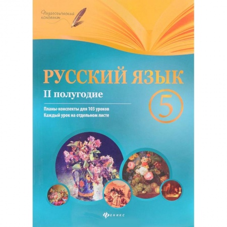 Русский язык. Учебные пособия, книга Русский язык. 5 класс. Планы-конспекты уроков. II полугодие заказать