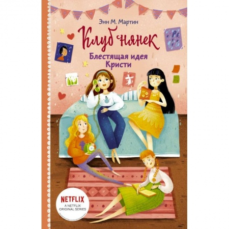 Зарубежная литература для детей, книга Блестящая идея Кристи заказать