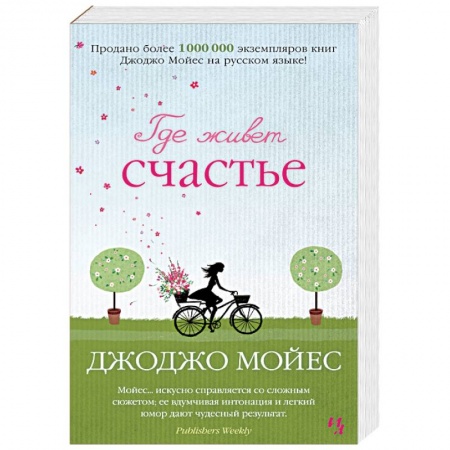 Зарубежный любовный роман, книга Где живет счастье заказать