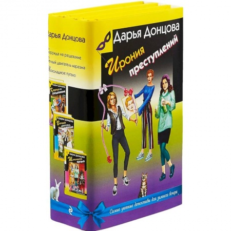 Отечественный женский детектив, книга Ирония преступлений. Комплект из 3-х книг заказать